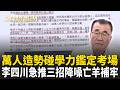 只隔一條街！李四川萬人造勢強碰高中學力鑑定考試 挨轟欺負考生 急推3招降噪「不喊口號」監測音量...能亡羊補牢？｜李正皓 主持｜三立新聞台