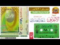 قـراءة جـديـدة للقـارئ سـعـد الـغـامـدي لسورة الأعــــــراف مـن عـام 1420 هـ قـراءة جـديـدة للقـارئ سـعـد الـغـامـدي لسورة الأعــــــراف مـن عـام 1420 هـ