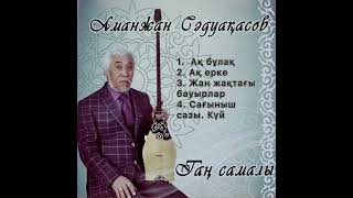 Аманжан Сәдуақасов/Аманжан Садуакасов Тан самалы / әндер