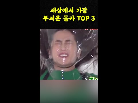 세상에서 가장 무섭고 소름돋는 몰래 카메라 TOP 3 