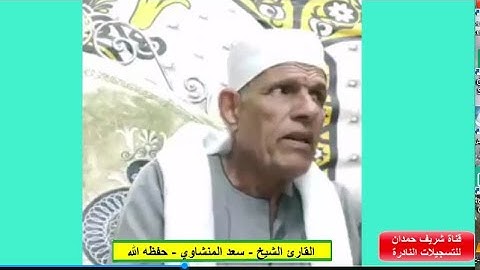 تلاوة طيبة للقارئ الشيخ - سعد المنشاوي - حفظه الله - من سورة الصافات الأية 114-148