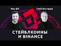 Стейблкоины 2020: взгляд Binance — Глеб Костарев