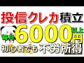 【2024年度最新版】不労所得 毎月6000円以上！上限10万円変更後の投信クレカ積立 各社一挙紹介【ad】