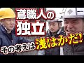 鳶職人が独立の思いを語る!が、社長はそれに反対!甘すぎる考えに仲間も首を傾げる!コロナ渦で足場の仕事が激減の今、考えて行動してください!