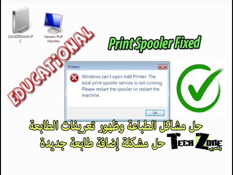 Print Spooler Service حل مشكلة اختفاء تعريفات الطباعة وتفعيل