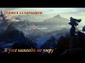 Павел Пламенев - Я уже никогда не умру [GMV]