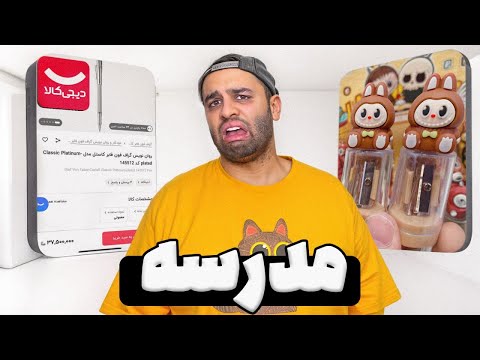 لوازم التحریر چند میلیونی تومنی گرون ترین لوازم مدرسه فشااااار خوردم