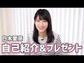 【白木愛奈】自己紹介&プレゼント企画！【慶応大学】