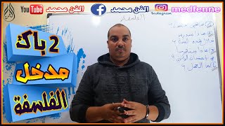 ها شنو كاين ف الفلسفة لتلاميذ 2 باك