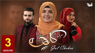 Gul Chehra - Episode 3 سریال جدید گلچهره قسمت سوم