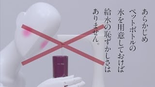 携帯用おしり洗浄器「ハンディトワレ・スリム」の使い方～ペットボトル篇～【パナソニック公式】