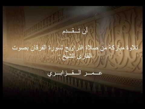 تلاوة نادرة لسورة الفرقان بصوت عمر القزابري Amazing Recitation Of Quran By Kazabri