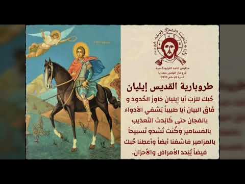 طروبارية القديس إيليان الحمصي