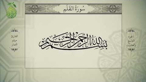 القرآن الكريم بصوت ميثم التمار - الجزء الثامن و العشرون - alquran alkareem -juz 29Maytham Al Tammar