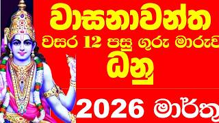 Download Lagu ගුරු මාරුව 2026 ධනු දනු ලග්නය ලග්න පලාපල Dhanu danu lagna palapala guru maruwa jupiter transists MP3