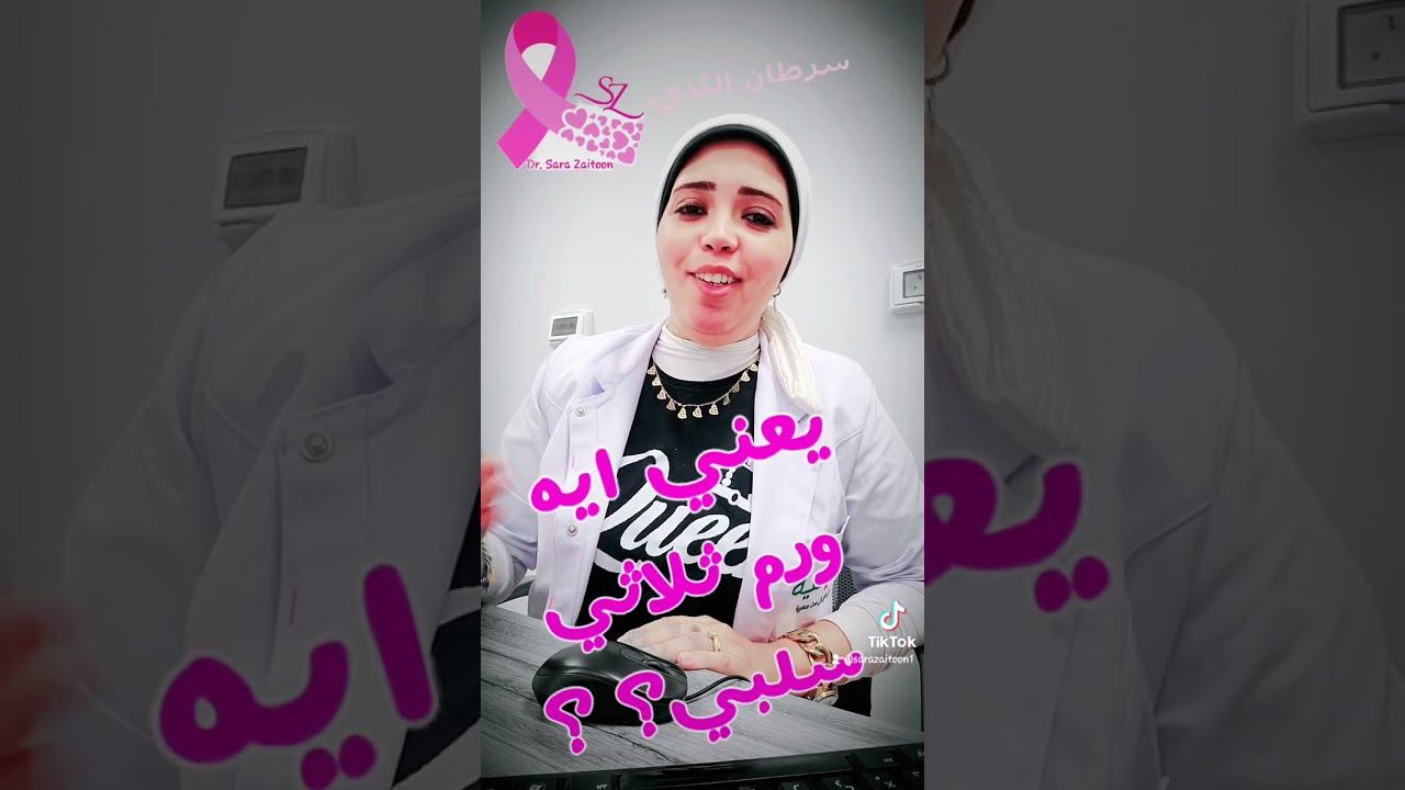 يعني ايه ورم ثلاثي سلبي في سرطان الثدي؟ مع د.سارة زيتون