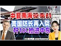 龙年初现 南海再起风云！中菲海警船追逐驱离大战 | 美国防长奥斯汀因“紧急膀胱问题&quot;再次入院 | 中国歼10C抢进中东市场 《33视界观》新西兰33中文台