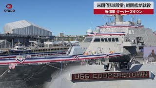 【速報】米国「野球殿堂」戦闘艦が就役 米海軍、クーパーズタウン