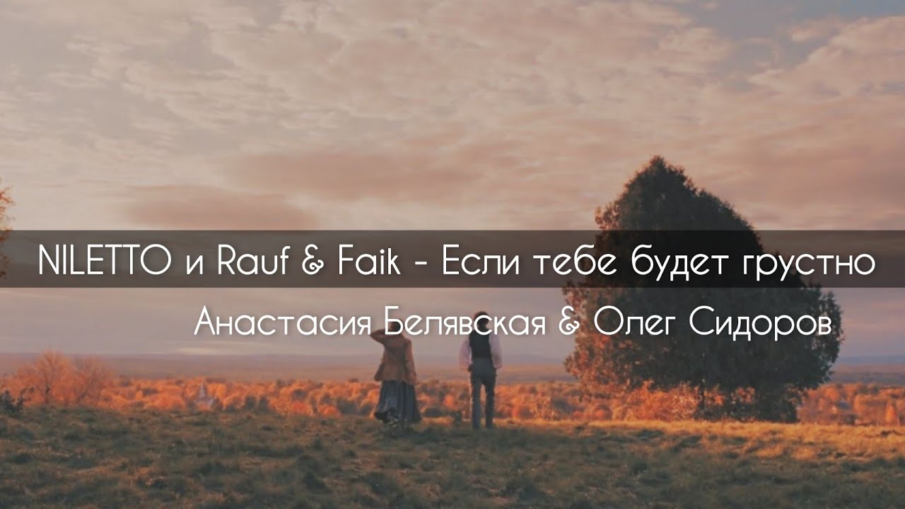 Rauf faik niletto если тебе будет грустно