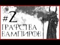 Графства Вампиров #2 (Warhammer FB I Total War)