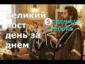 Великий пост день за днем: 5 седмица. Суббота