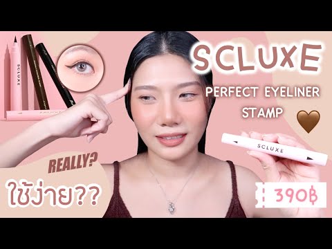 [REVIEW] SCLUXE eyeliner stamp!! ใช้ง่ายจริงดิ?? 1นาทีก็สวยเลยหรออ | phetoey