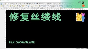 修复丝缕线 | TUKAdesign 视频帮助 | CAD打版软件| 中文