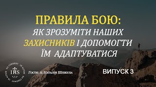 In Altum | Віра та Душа | Правила Бою: Як допомогти нашим Захисникам адаптуватися | Випуск №3