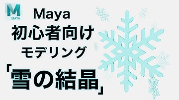 【Maya】初心者向けモデリングチュートリアル【雪の結晶】