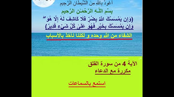 الآية 4 من سورة الفلق مكررة بقراءة سريعة مع الدعاء