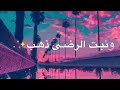 إذا المراء لم يرضي بما ربه وهي 