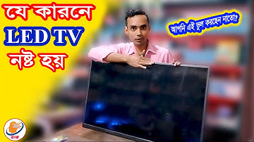 যে কারণে এলইডি টিভি এত বেশি নষ্ট হয় | আপনার টিভি নষ্ট হওয়ার আগেই সাবধান হন,না হলে কিন্তু বিপদ