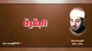 الشيخ محمد عمران | ما تيسر من سورة #البقرة تلاوة عطرة #نادرة