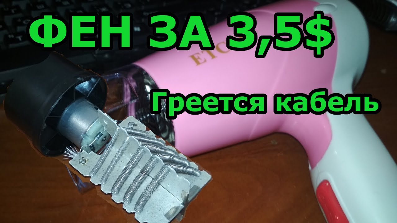 Фен ETCEO ET-617B. Греется кабель. Цена китайской дешевизны ...