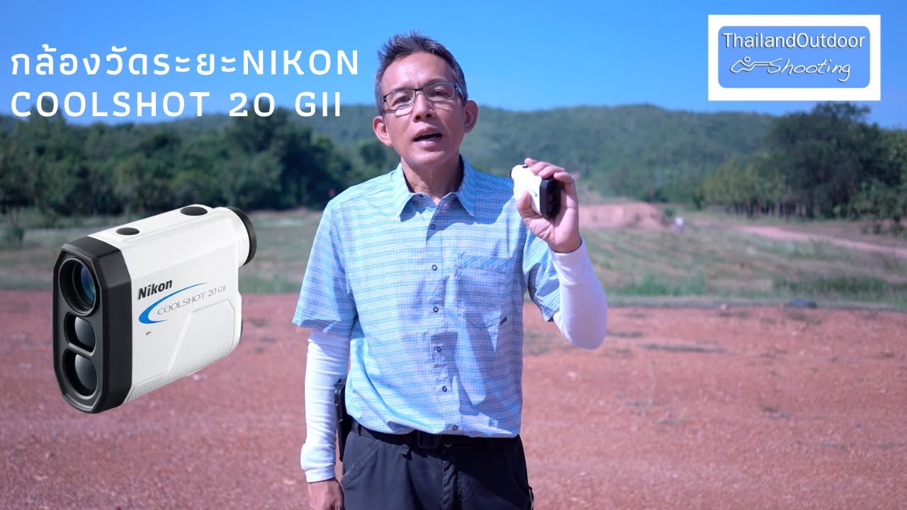 กล้องวัดระยะ Nikon Coolshot 20 Gii