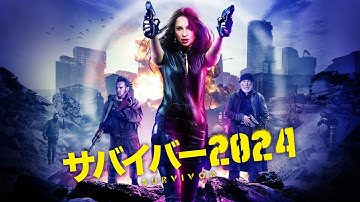 映画『サバイバー2024』予告