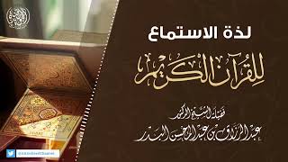 لذة الاستماع للقرآن الكريم|| للشيخ عبد الرزاق البدر حفظه الله