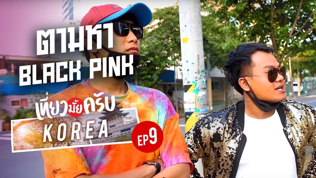 เที่ยวมั้ยครับ EP.9 ตามล่าหา Blackpink ที่ตึก YG (Part2/2)