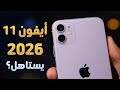 I Used An IPhone 11 In 2026 Is It Still Worth It IPhone 11 