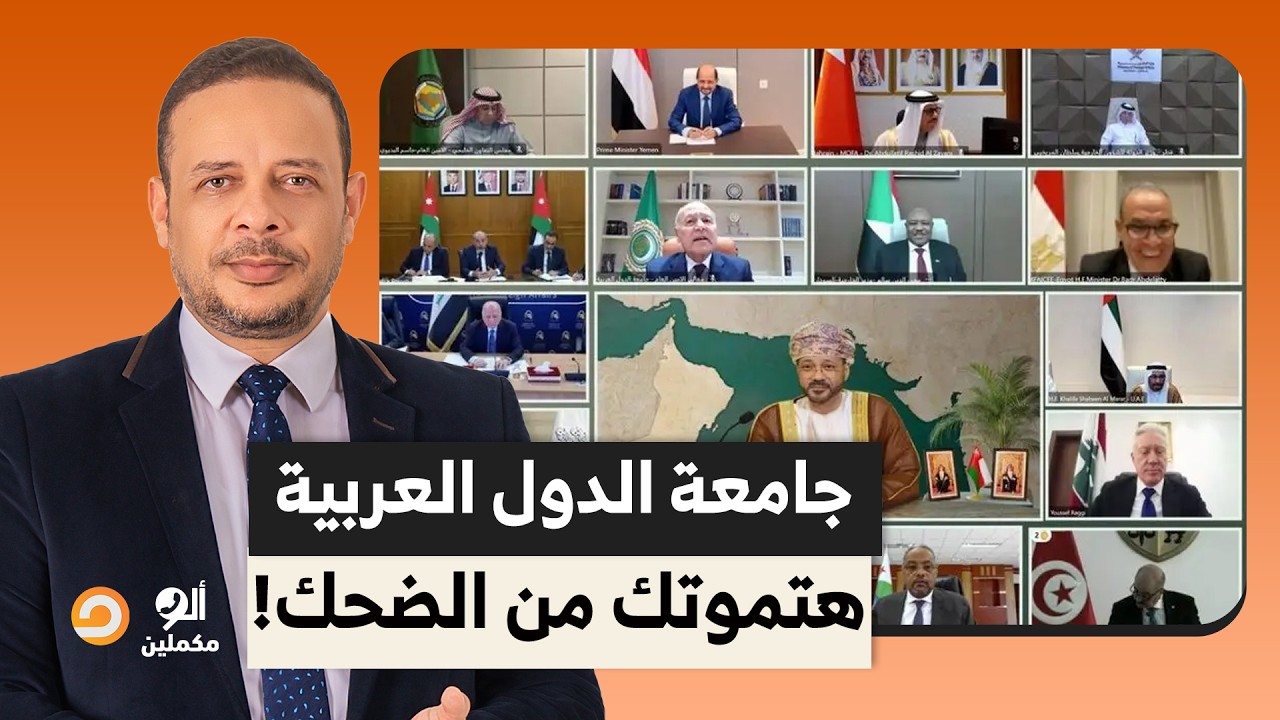 جامعة الدول العربية مصممة تمـ ـ ـوتنا من الضحك.. أنا شايف نفضها سيرة أحسن!!