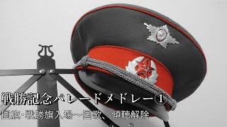 Russian Victory Day parade Medley No.1 対独戦勝記念パレード・使用曲メドレー　①