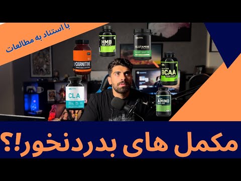 پولتون رو برای این مکمل ها دور نریزید.