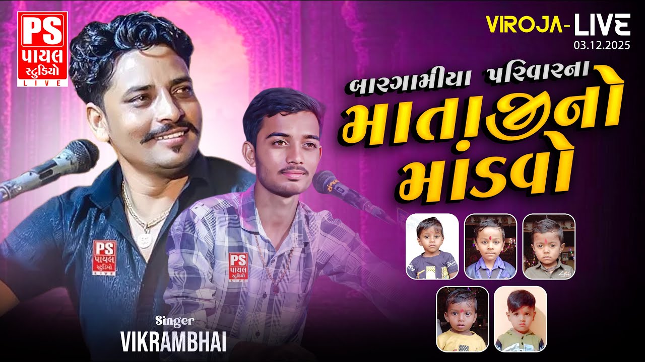 🔴Live : બારગામીયા પરિવારના માતાજીનો માંડવો | VikramBhai Kavithiya | Viroja | 03.12.2025