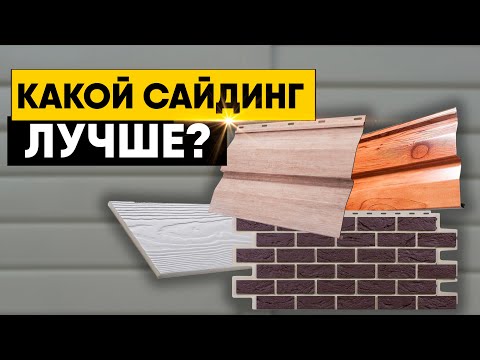 КАКОЙ САЙДИНГ ЛУЧШЕ? Виниловый, металлический, фасадные панели или фиброцементный сайдинг?