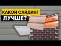 КАКОЙ САЙДИНГ ЛУЧШЕ? Виниловый, металлический, фасадные панели или фиброцементный сайдинг?