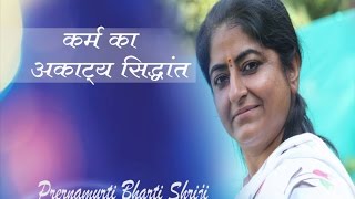 Hinduism Beliefs : Law Of Karma {कर्म का अकाट्य सिद्धांत }[Example story] -Prernamurti Bharti Shriji