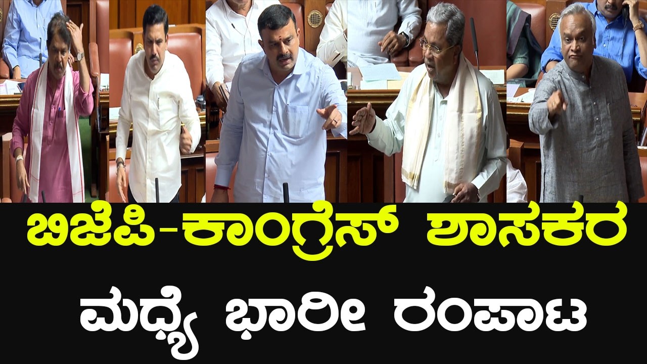 ಬಿಜೆಪಿ ಮತ್ತು ಕಾಂಗ್ರೆಸ್ ಶಾಸಕರ ನಡುವೆ ಗಲಾಟೆ | MLAs Heated Argument in assembly | YOYO TV Kannada