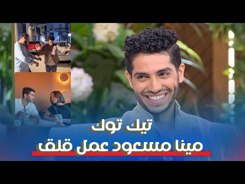 تيك توك مينا مسعود عمل قلق