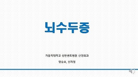 뇌 수두증