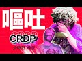 【CRDP】強烈な成分だった…人間の限界を垣間見た瞬間にODの危険性を知った